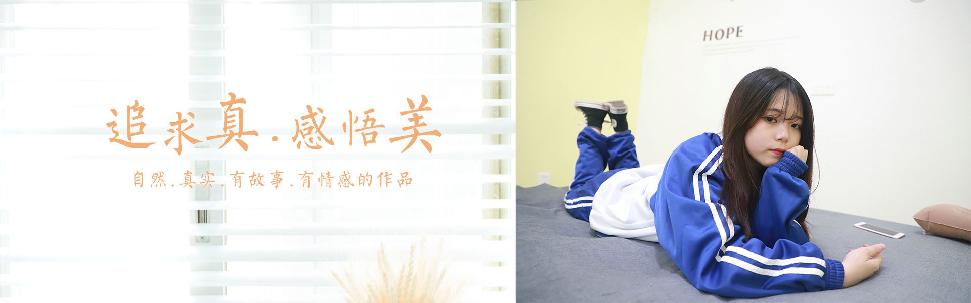 追求真，感悟美