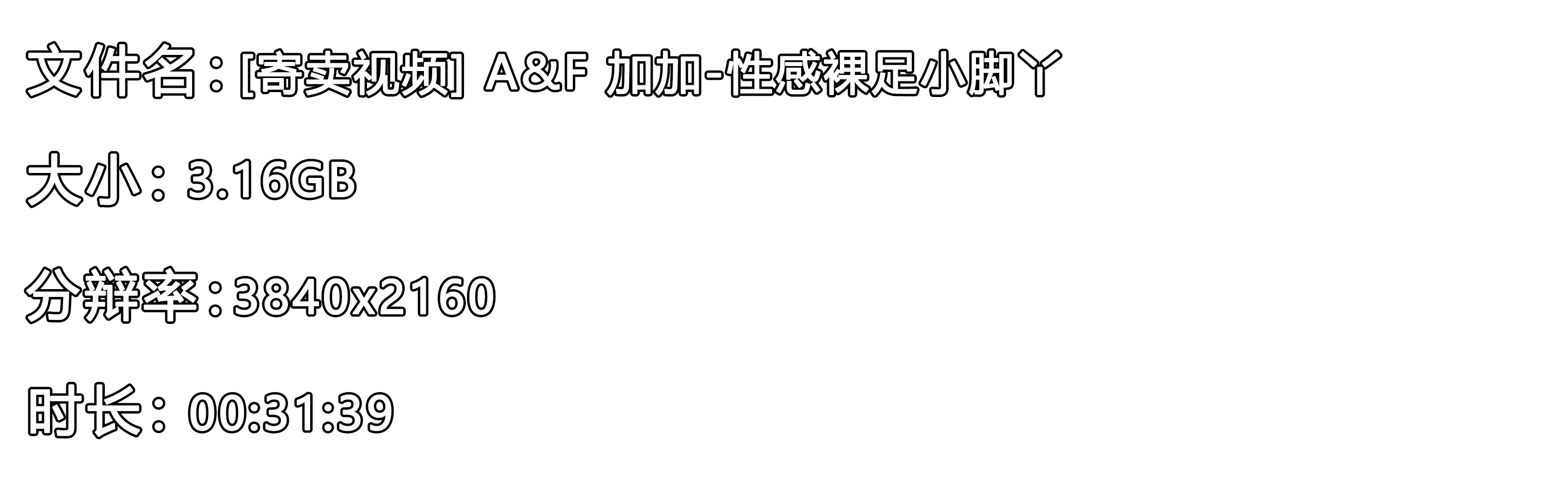 《[寄卖视频]-A&F-加加-性感裸足小脚丫》作品图