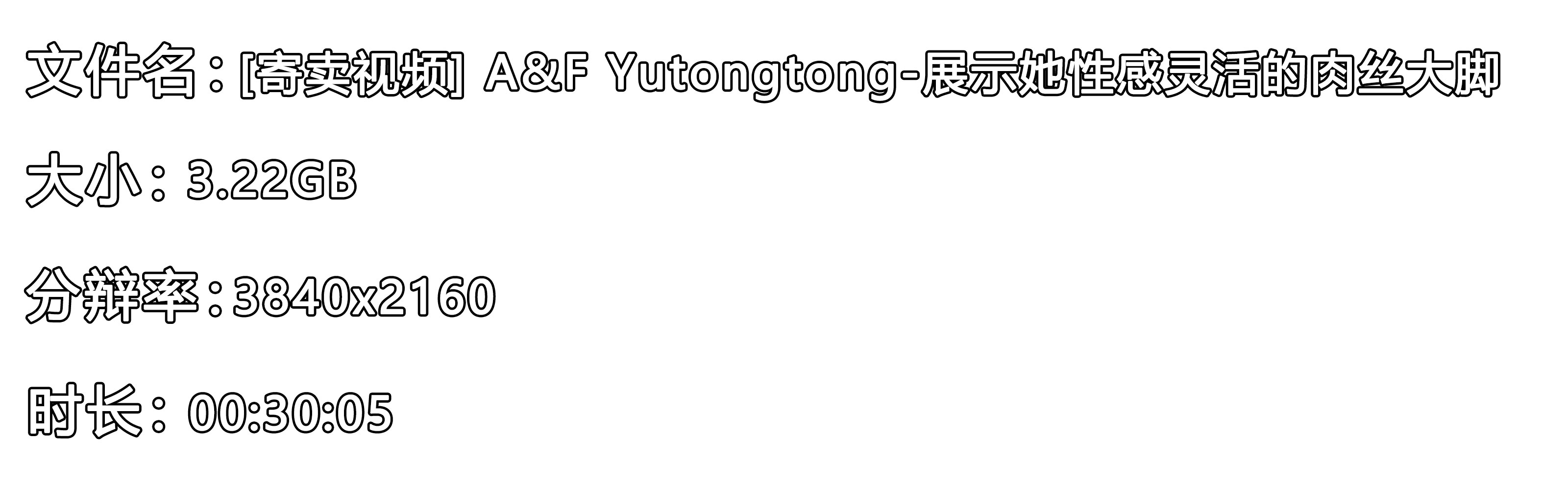 《[寄卖视频] A&F Yutongtong-展示她性感灵活的肉丝大脚》作品图