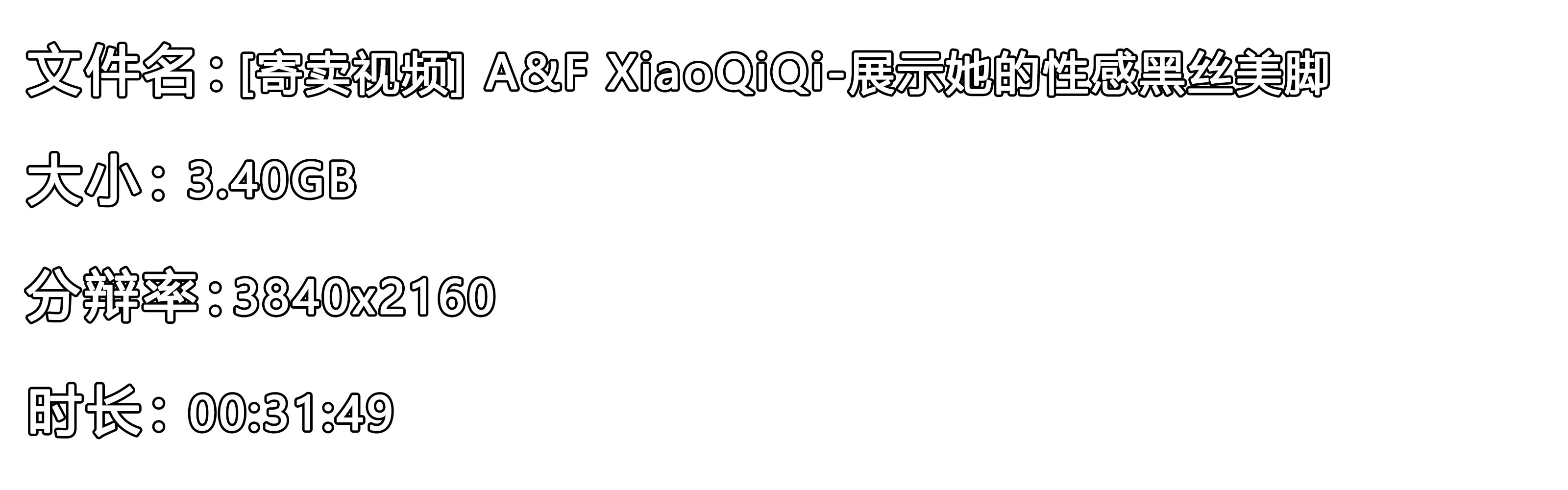 《[寄卖视频] A&F XiaoQiQi-展示她的性感黑丝美脚》作品图