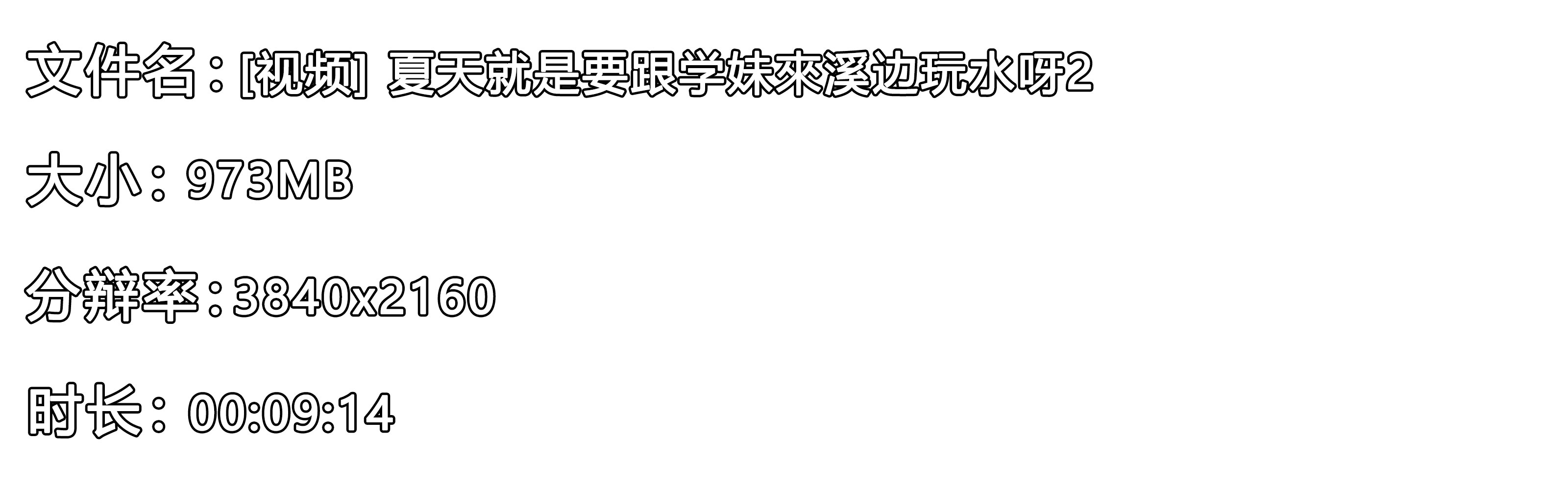 《[视频]夏天就是要跟学妹來溪边玩水呀2》作品图