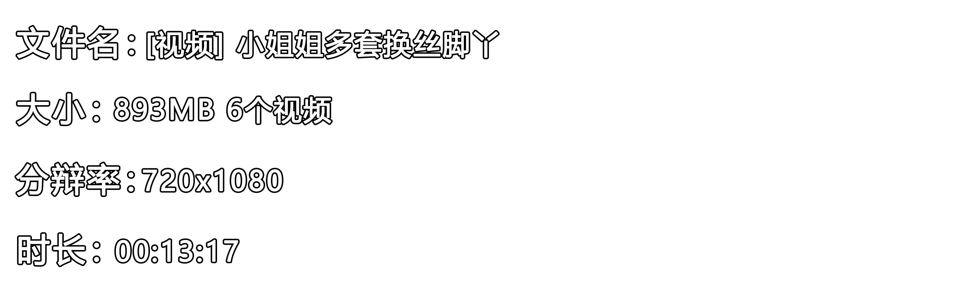《[视频]小姐姐多套换丝脚丫》作品图