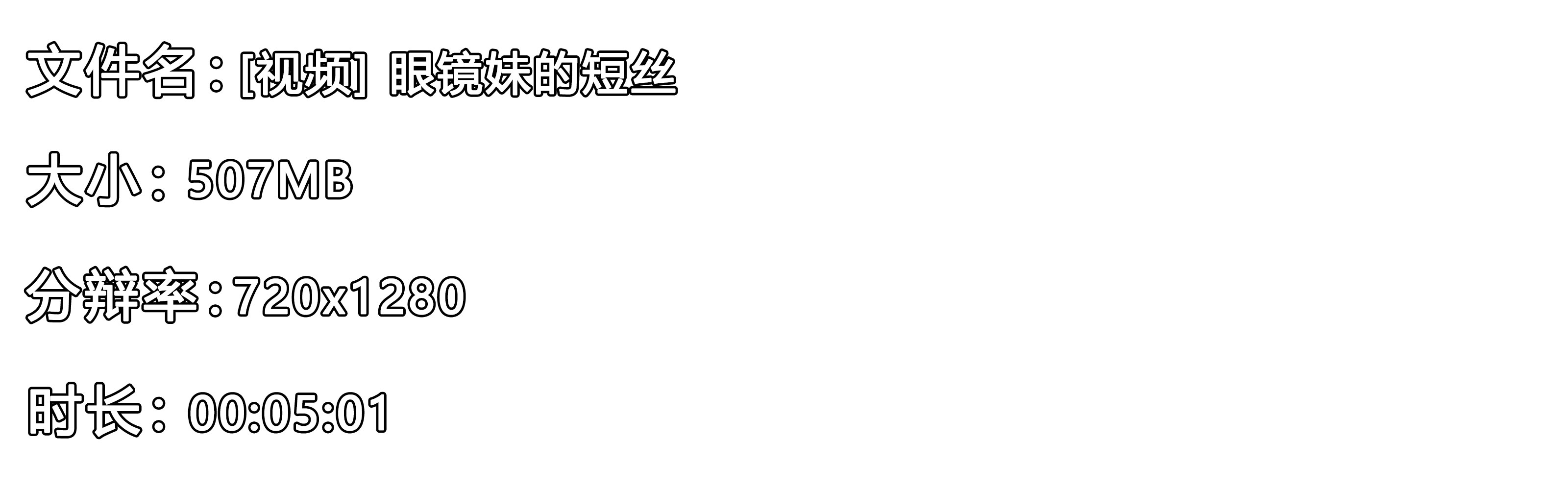 《[视频] 眼镜妹的短丝》作品图