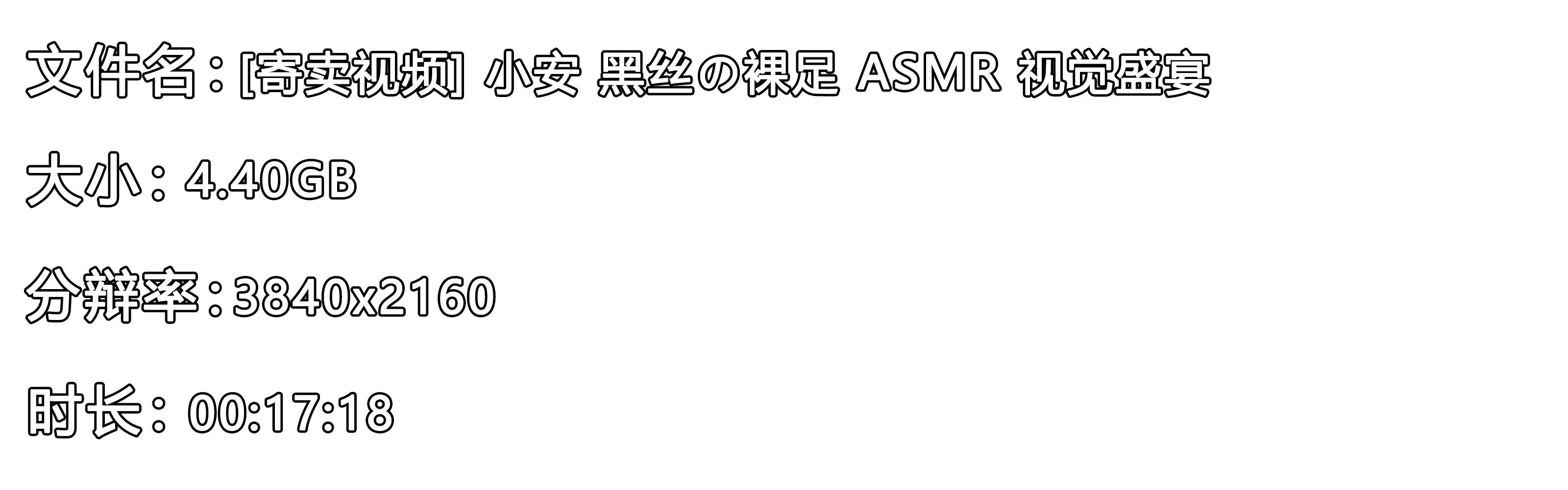 《[寄卖视频]-小安-黑丝の裸足-ASMR-视觉盛宴》作品图