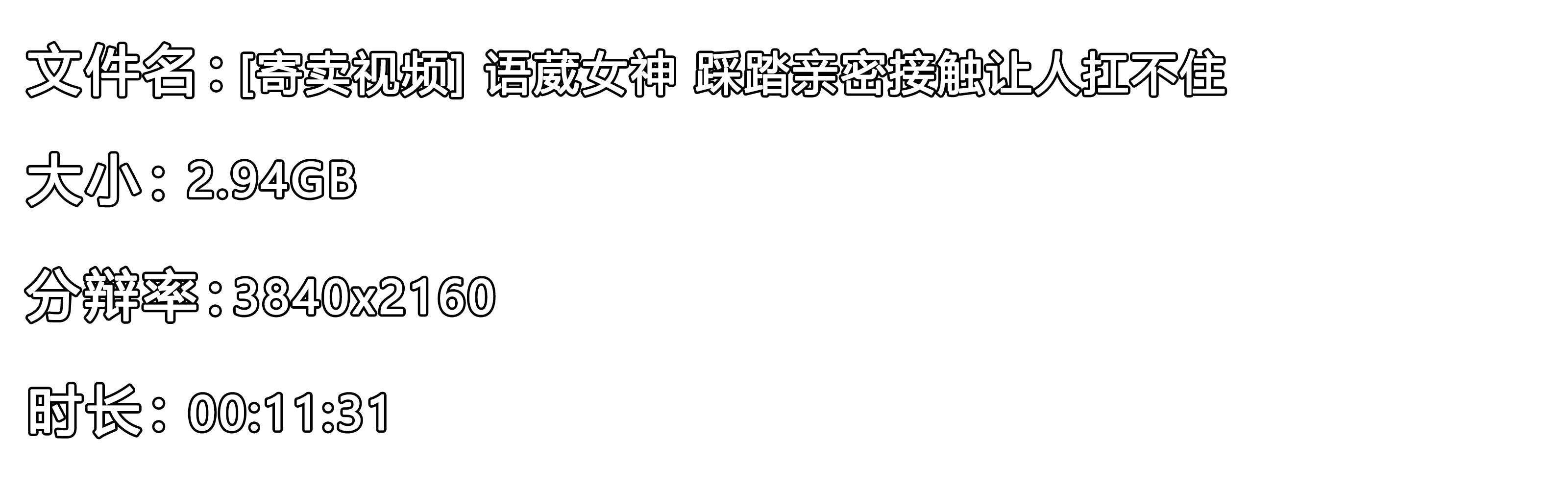 《[寄卖视频]-语葳女神-踩踏亲密接触让人扛不住》作品图