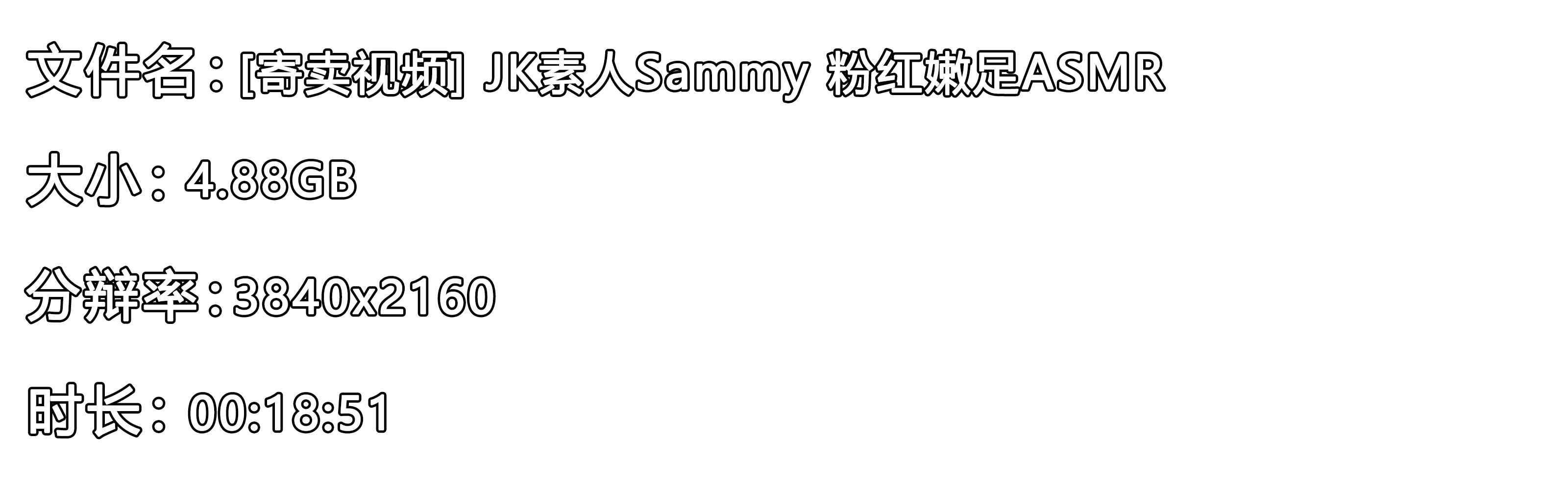 《[寄卖视频]JK素人Sammy-粉红嫩足ASMR》作品图