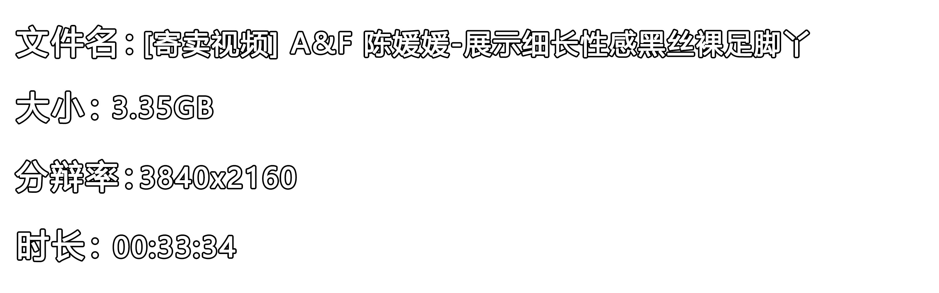 《[寄卖视频]-A&F-陈媛媛-展示细长性感黑丝裸足脚丫》作品图