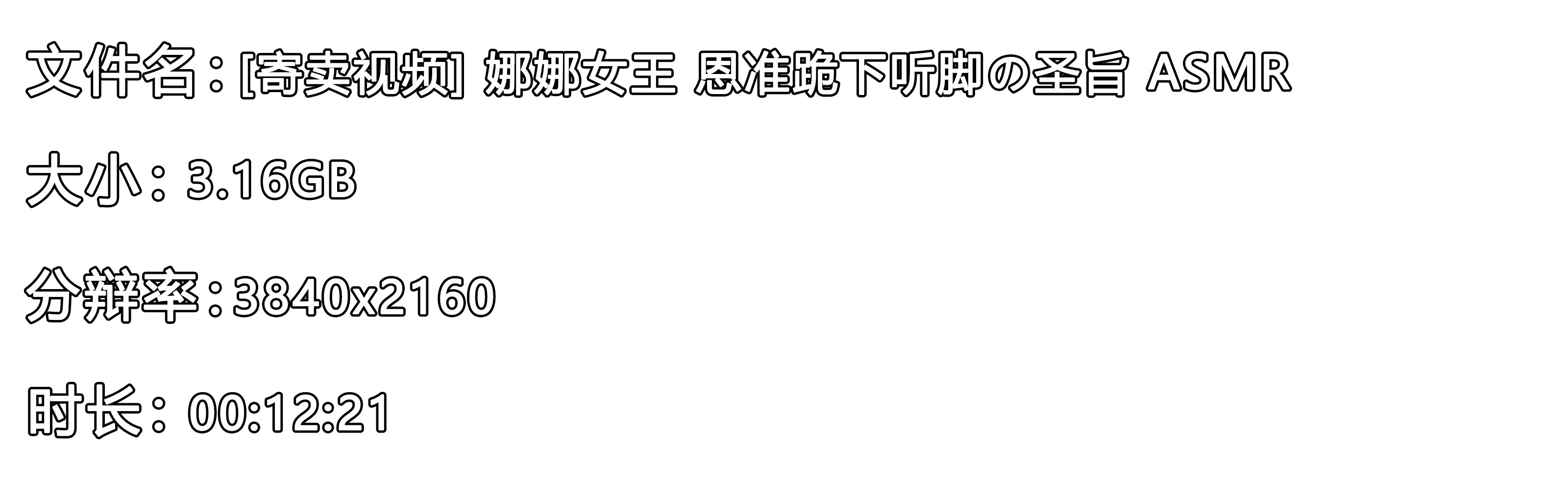 《[寄卖视频] 娜娜女王 恩准跪下听脚の圣旨 ASMR》作品图