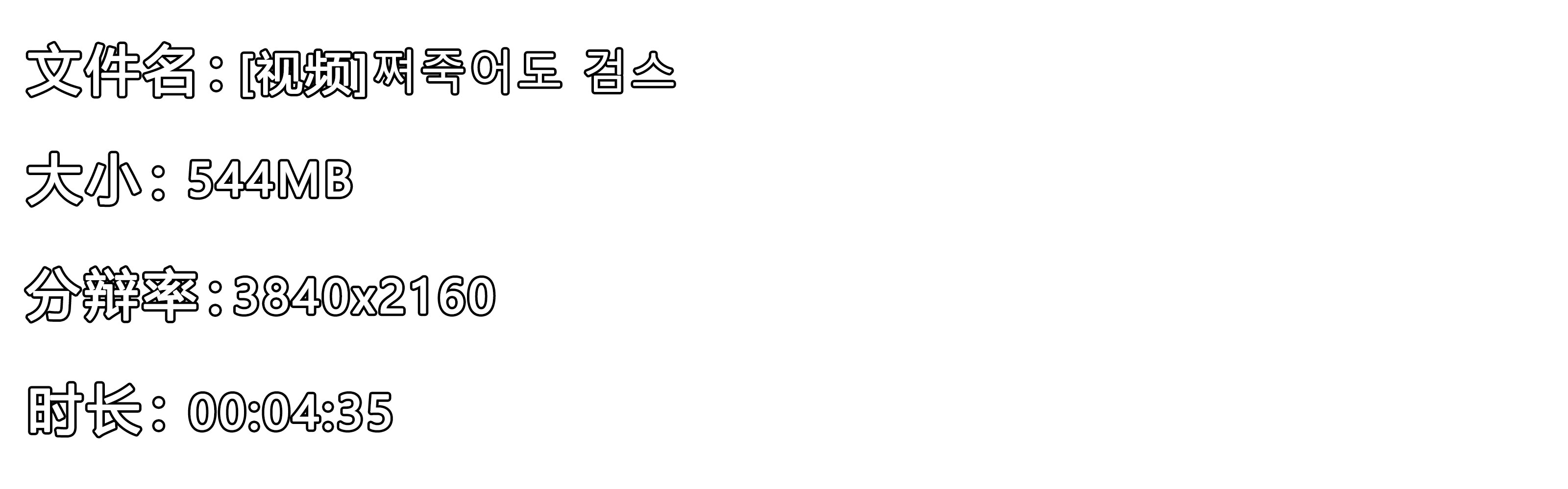 《[视频]쪄죽어도 검스》作品图