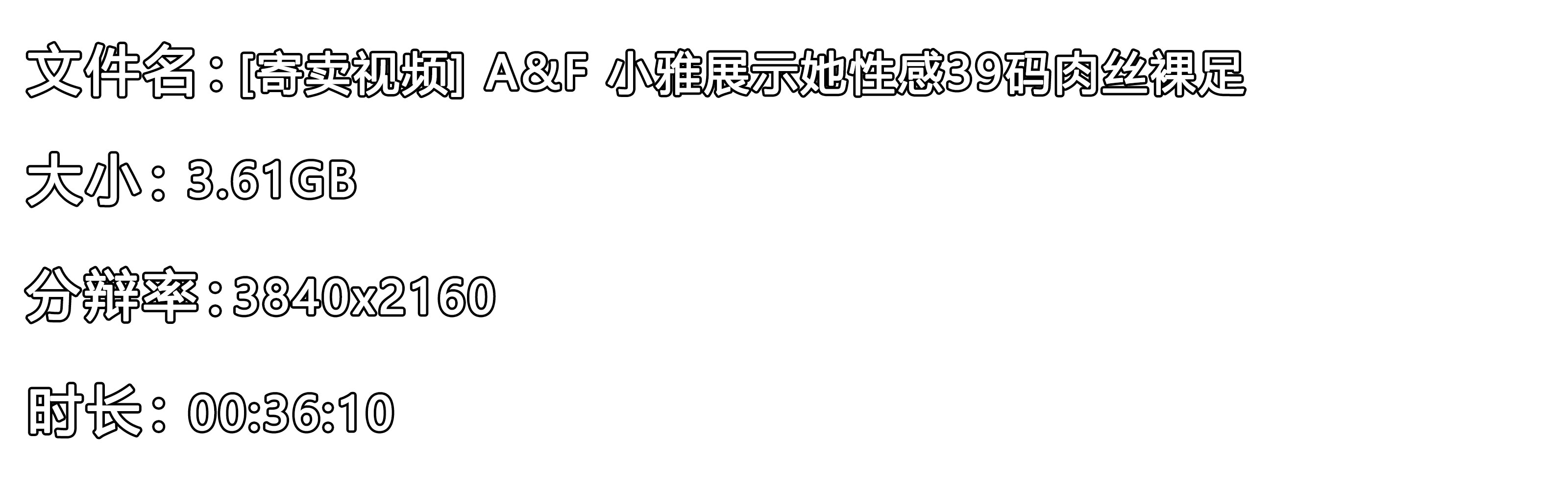 《[寄卖视频] A&F 小雅展示她性感39码肉丝裸足》作品图