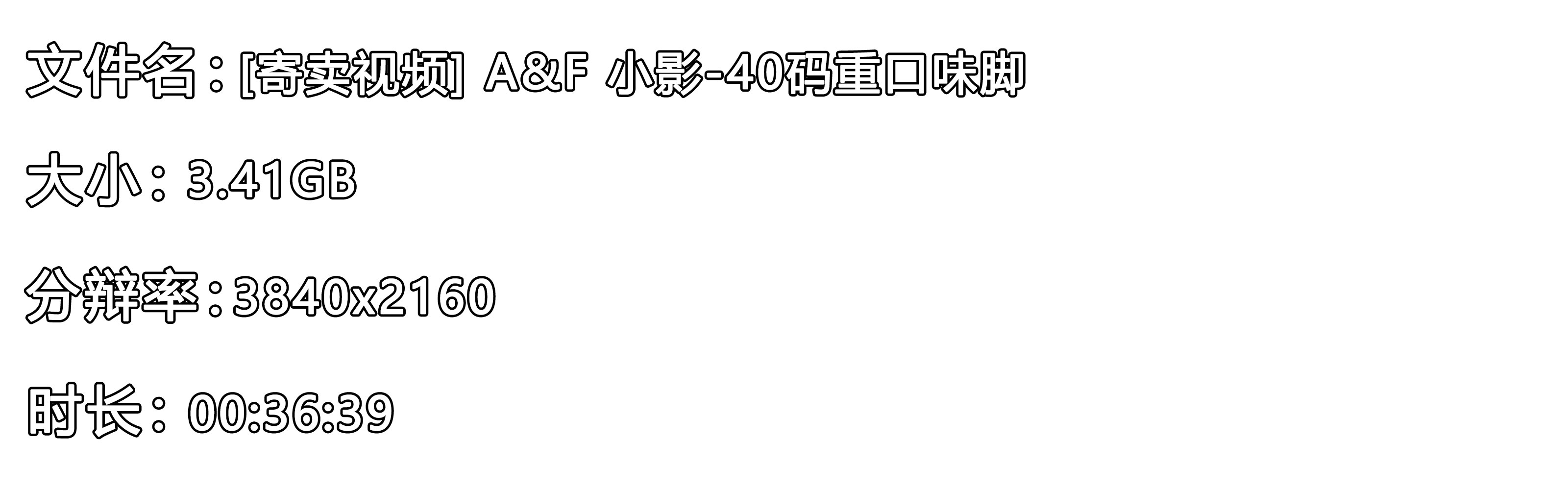 《[寄卖视频] A&F 小影-40码重口味脚》作品图