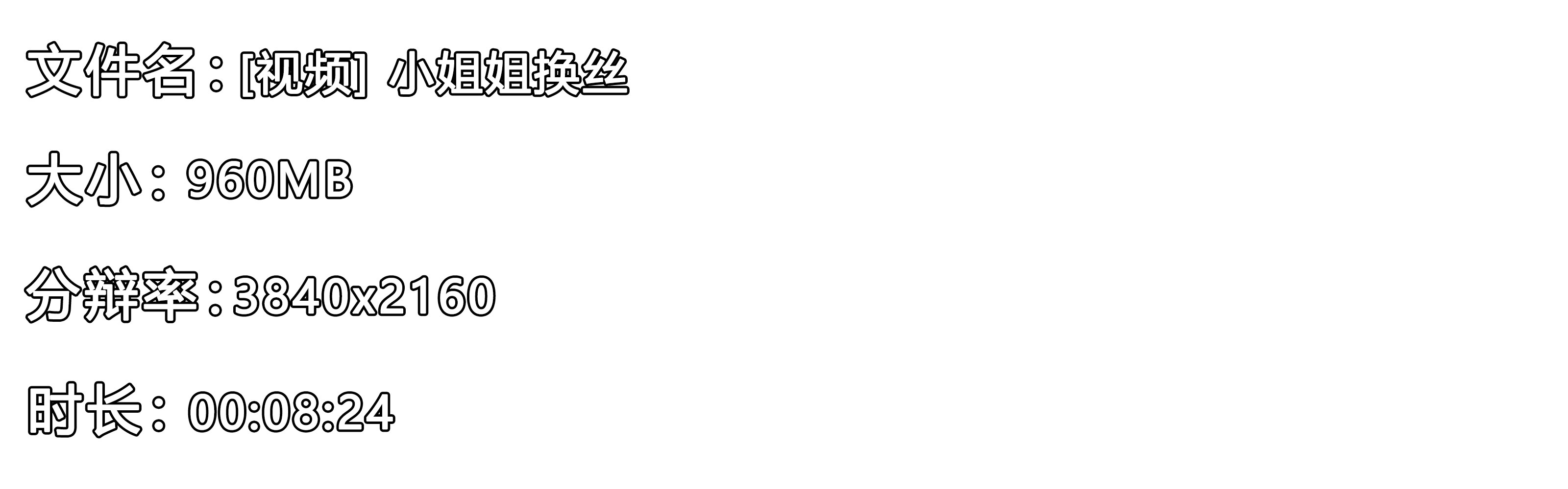 《[视频] 小姐姐换丝》作品图