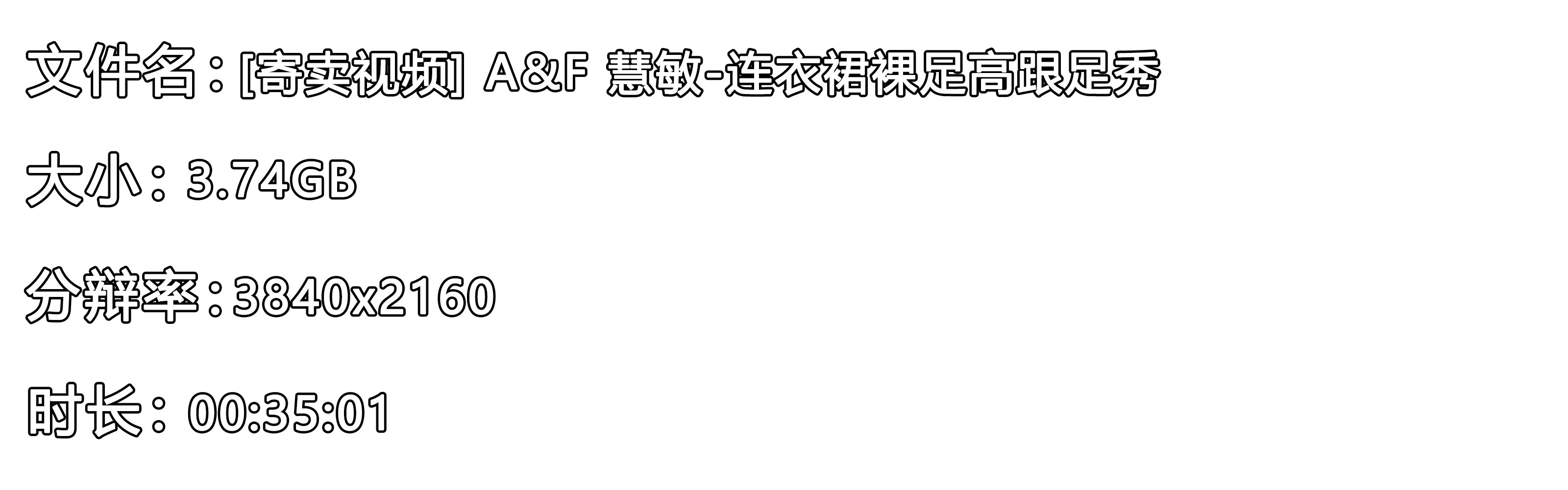 《[寄卖视频]-A&F-慧敏-连衣裙裸足高跟足秀》作品图