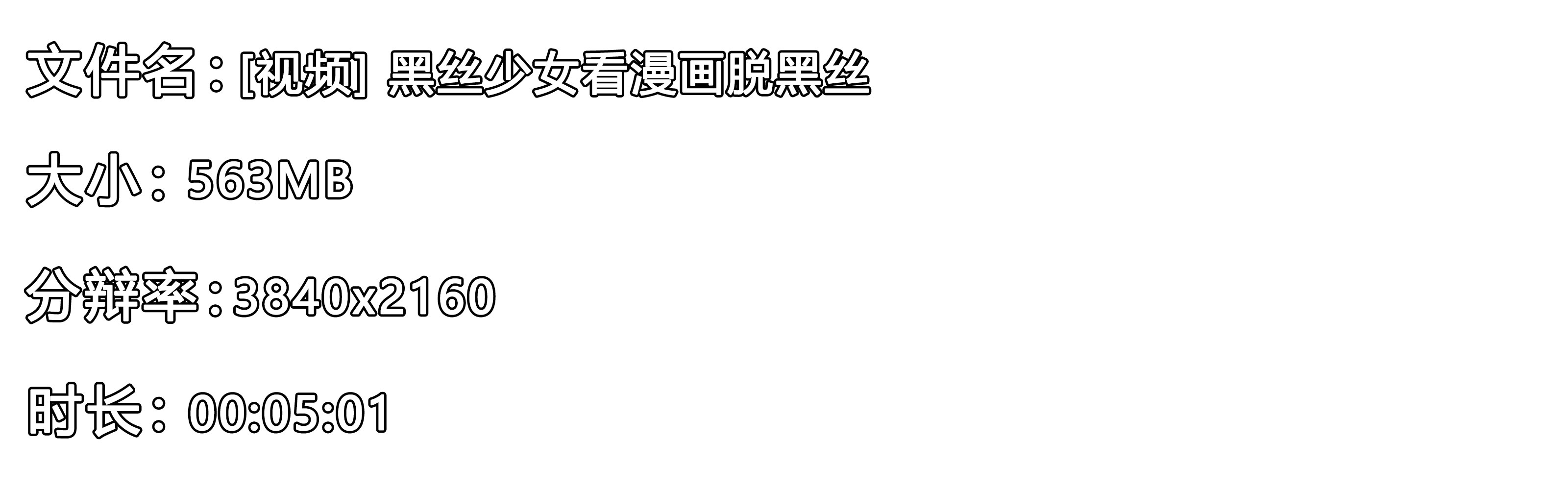 《[视频] 黑丝少女看漫画脱黑丝》作品图