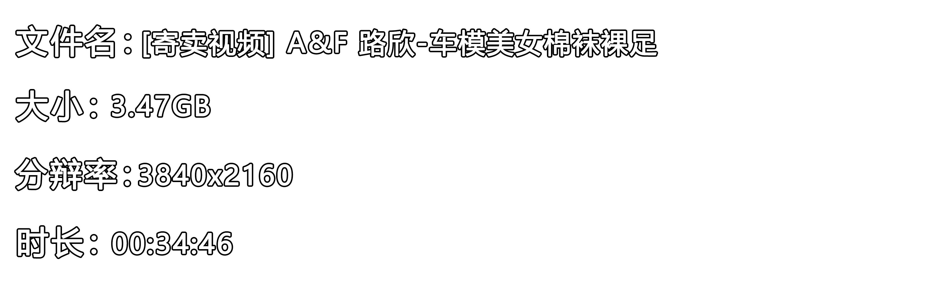 《[寄卖视频] A&F 路欣-车模美女棉袜裸足》作品图