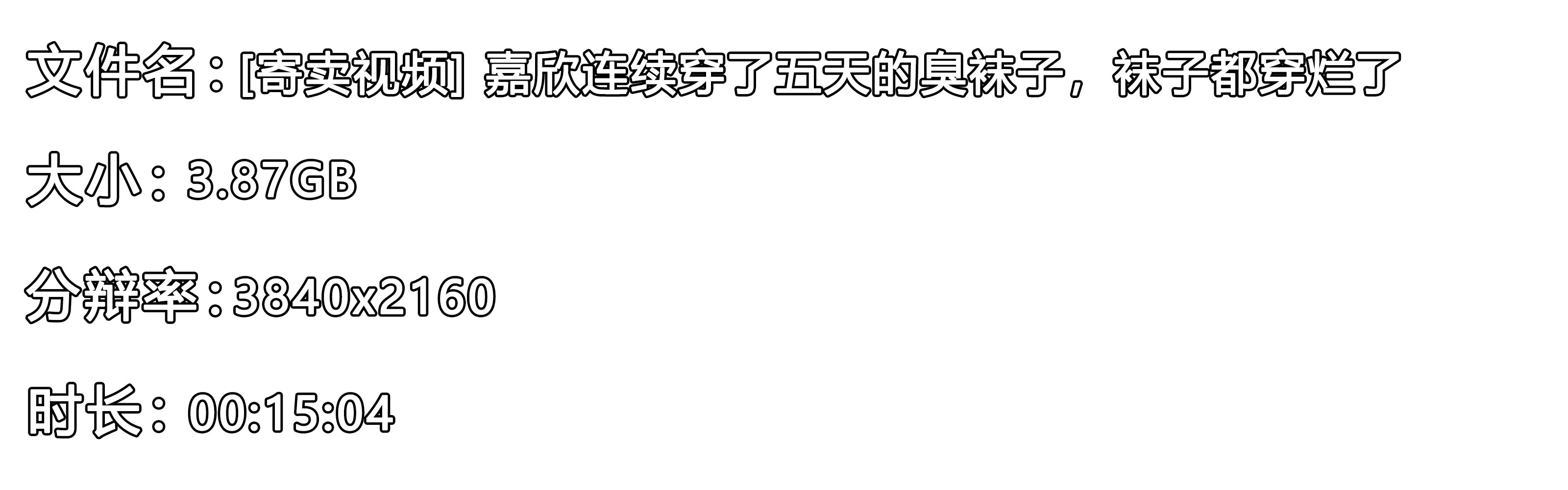 《[寄卖视频]-嘉欣连续穿了五天的臭袜子，袜子都穿烂了》作品图