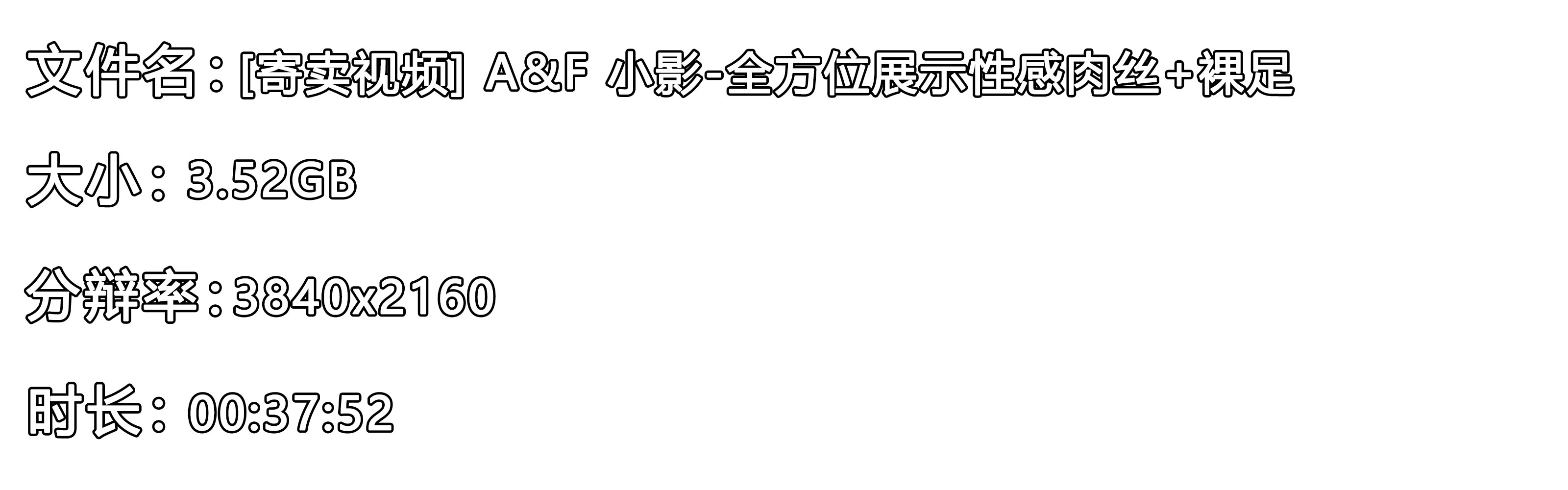 《[寄卖视频]-A&F-小影-全方位展示性感肉丝+裸足》作品图