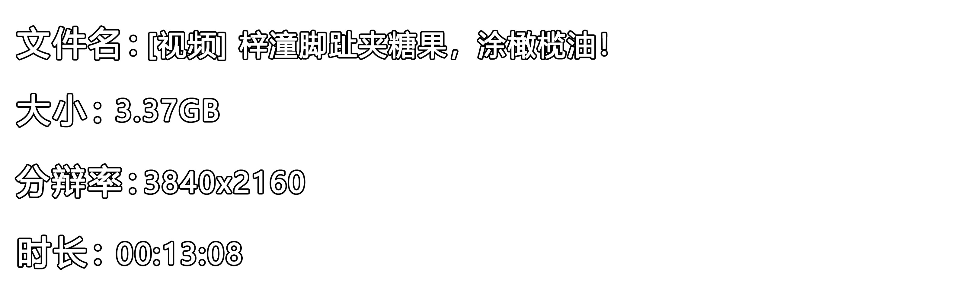 《[视频] 梓潼脚趾夹糖果，涂橄榄油！》作品图