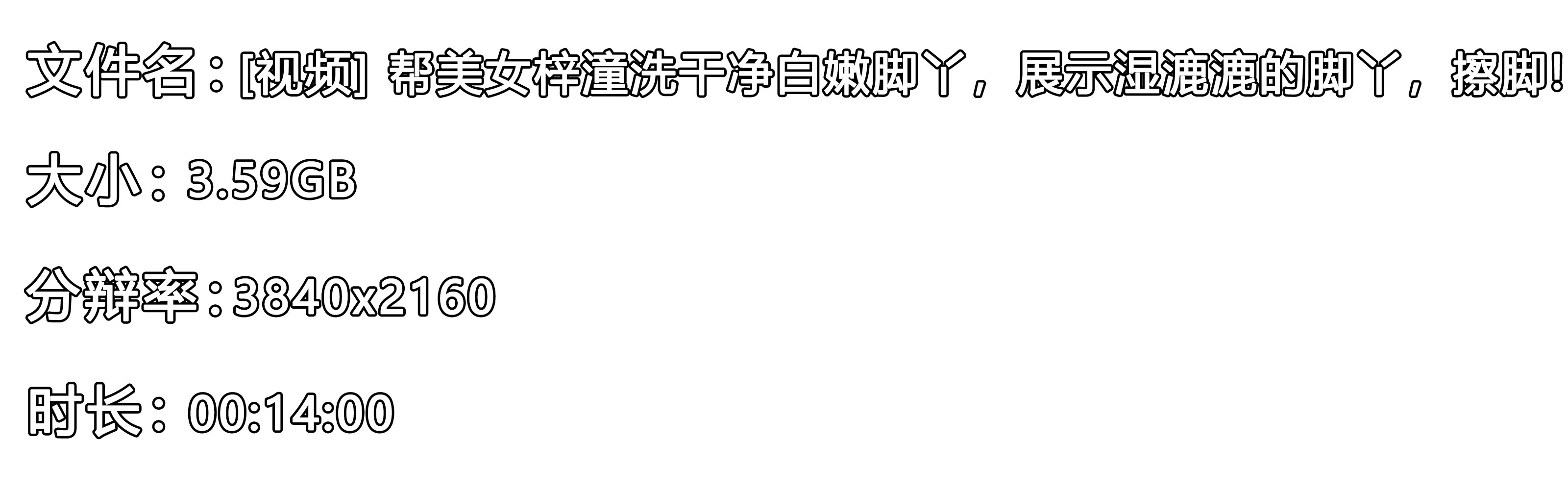 《[视频]-帮美女梓潼洗干净白嫩脚丫，展示湿漉漉的脚丫，擦脚!》作品图