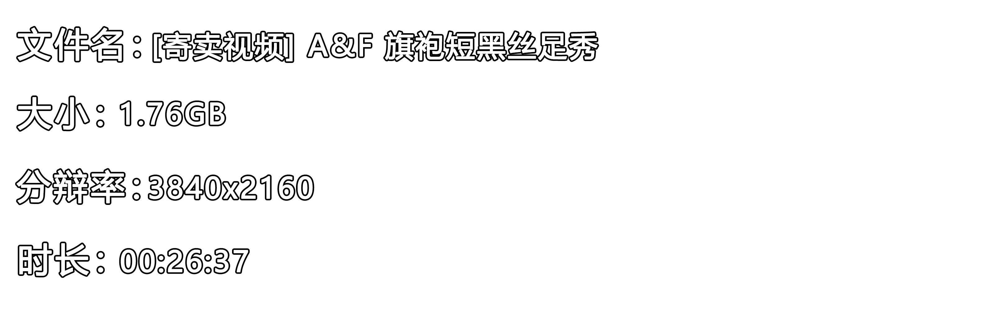 《[寄卖视频]-A&F-旗袍短黑丝足秀》作品图