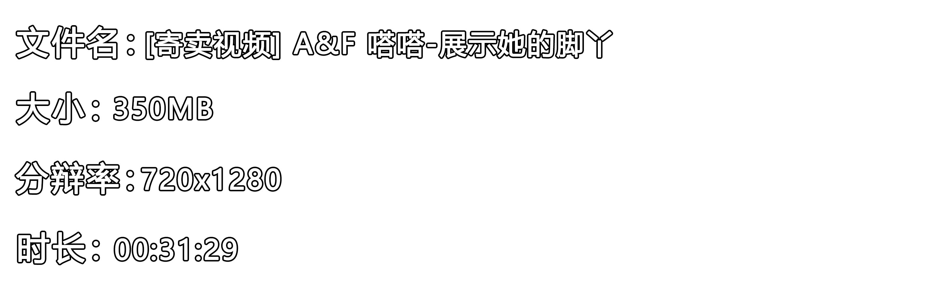 《[寄卖视频] A&F 嗒嗒-展示她的脚丫》作品图