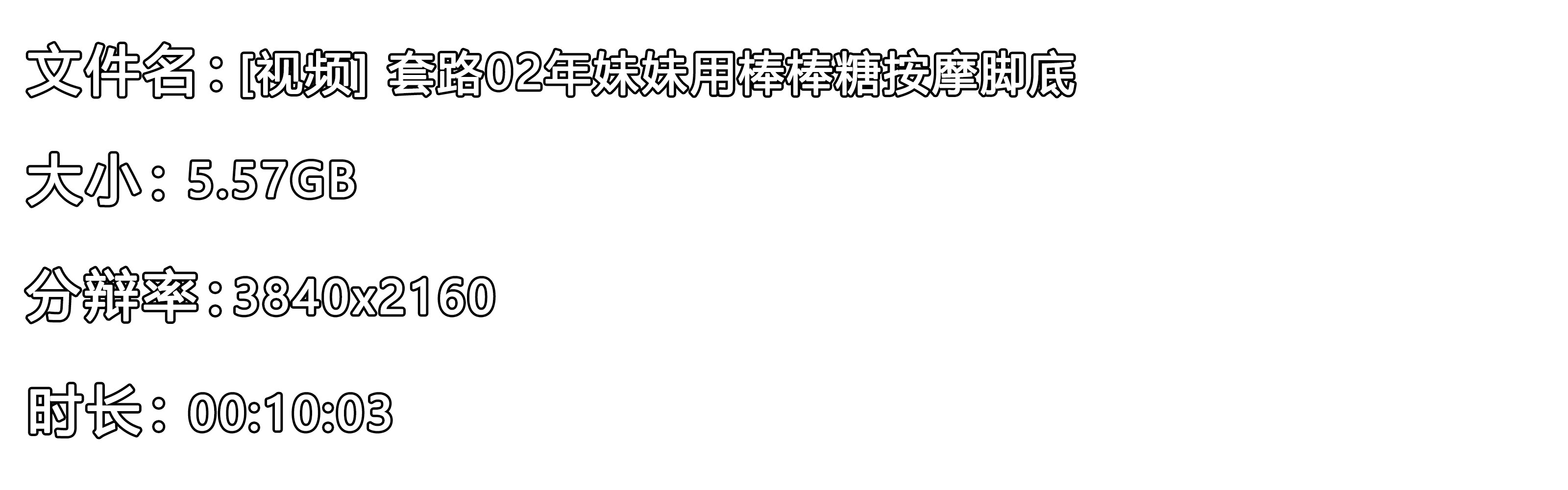 《[视频] 套路02年妹妹用棒棒糖按摩脚底》作品图