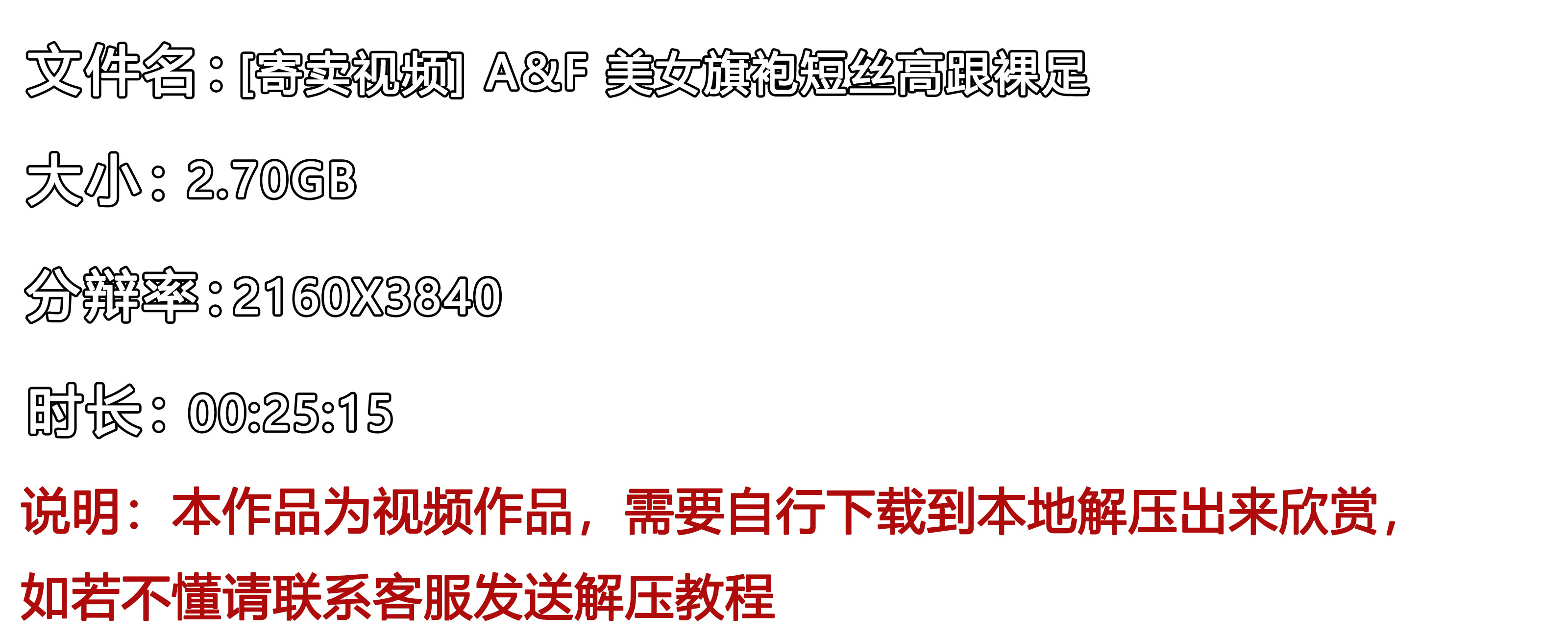 《[寄卖视频]A&F-美女旗袍短丝高跟裸足》作品图