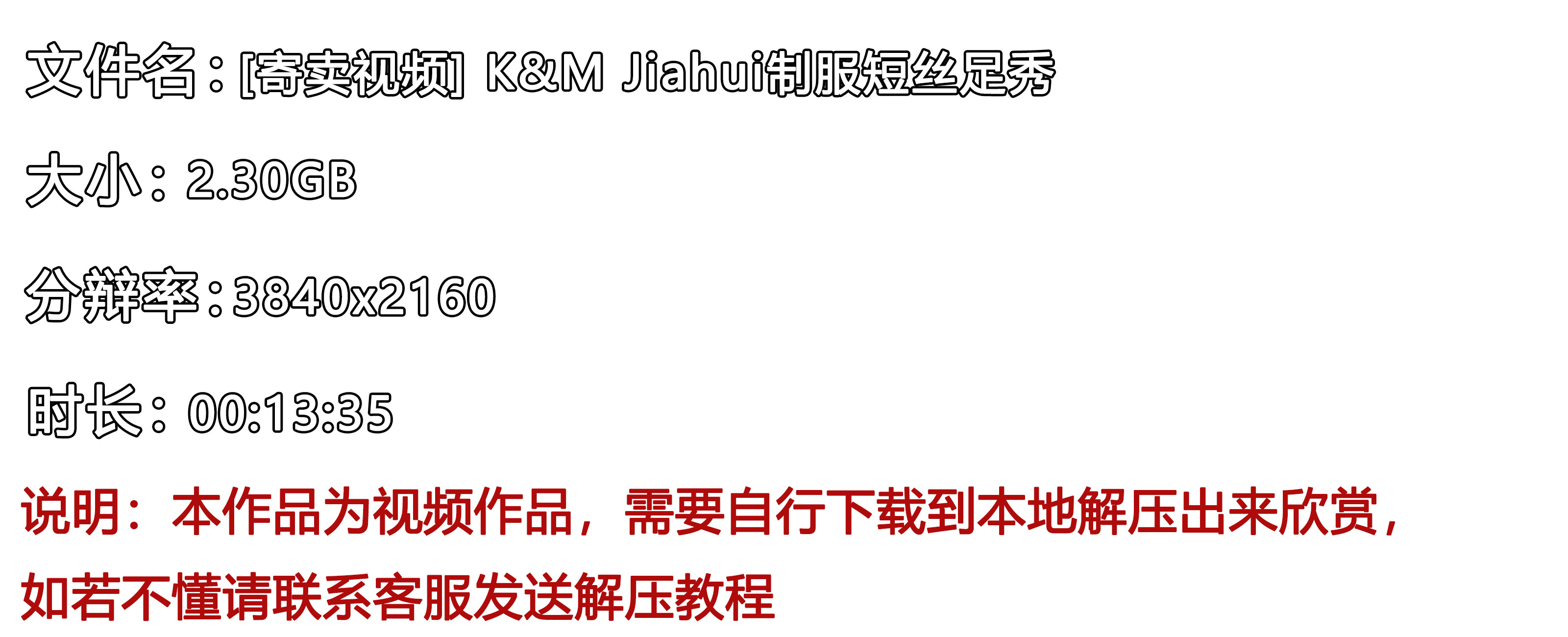 《[寄卖视频]K&M-Jiahui制服短丝足秀》作品图