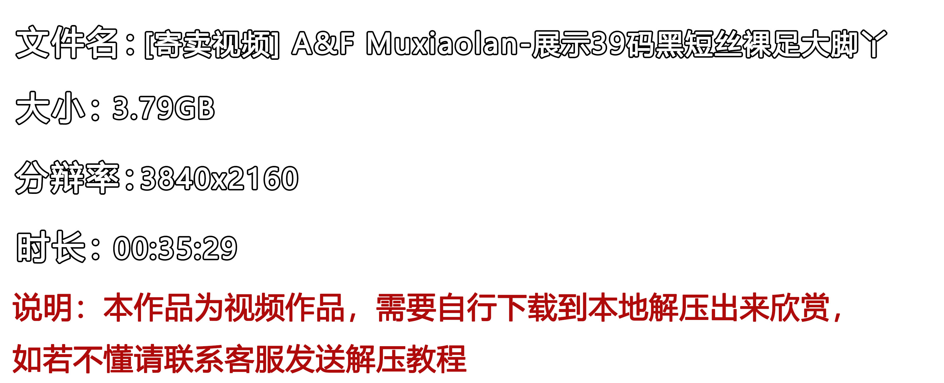 《[寄卖视频]-A&F-Muxiaolan-展示39码黑短丝裸足大脚丫》作品图