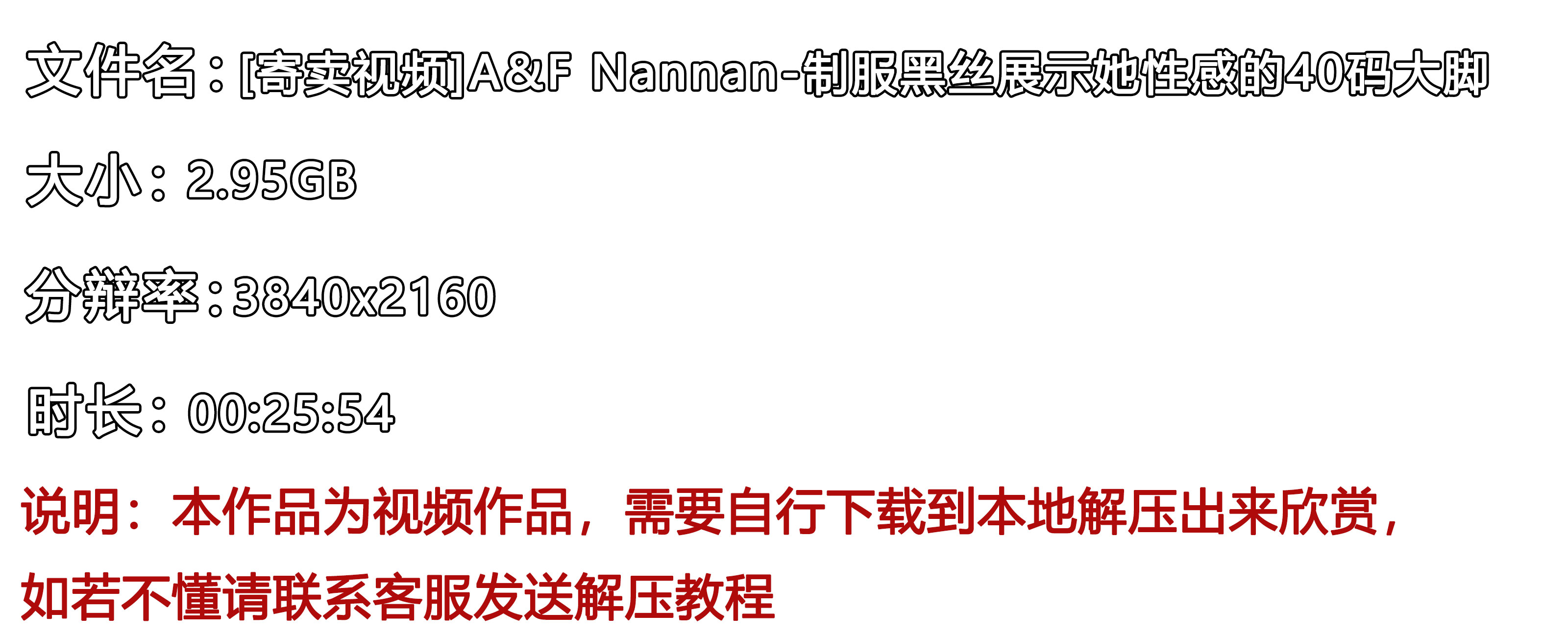 《[寄卖视频]A&F-Nannan-制服黑丝展示她性感的40码大脚》作品图