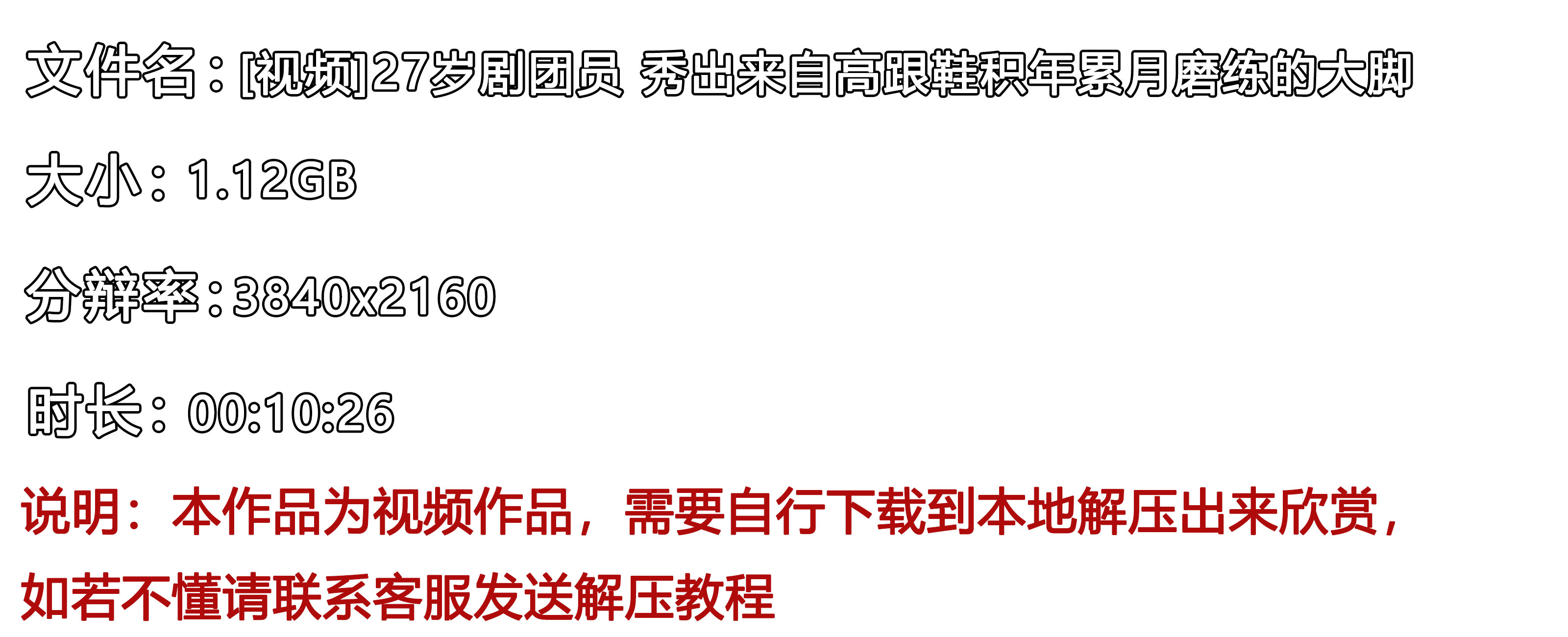 《[视频]27岁剧团员-秀出来自高跟鞋积年累月磨练的大脚》作品图