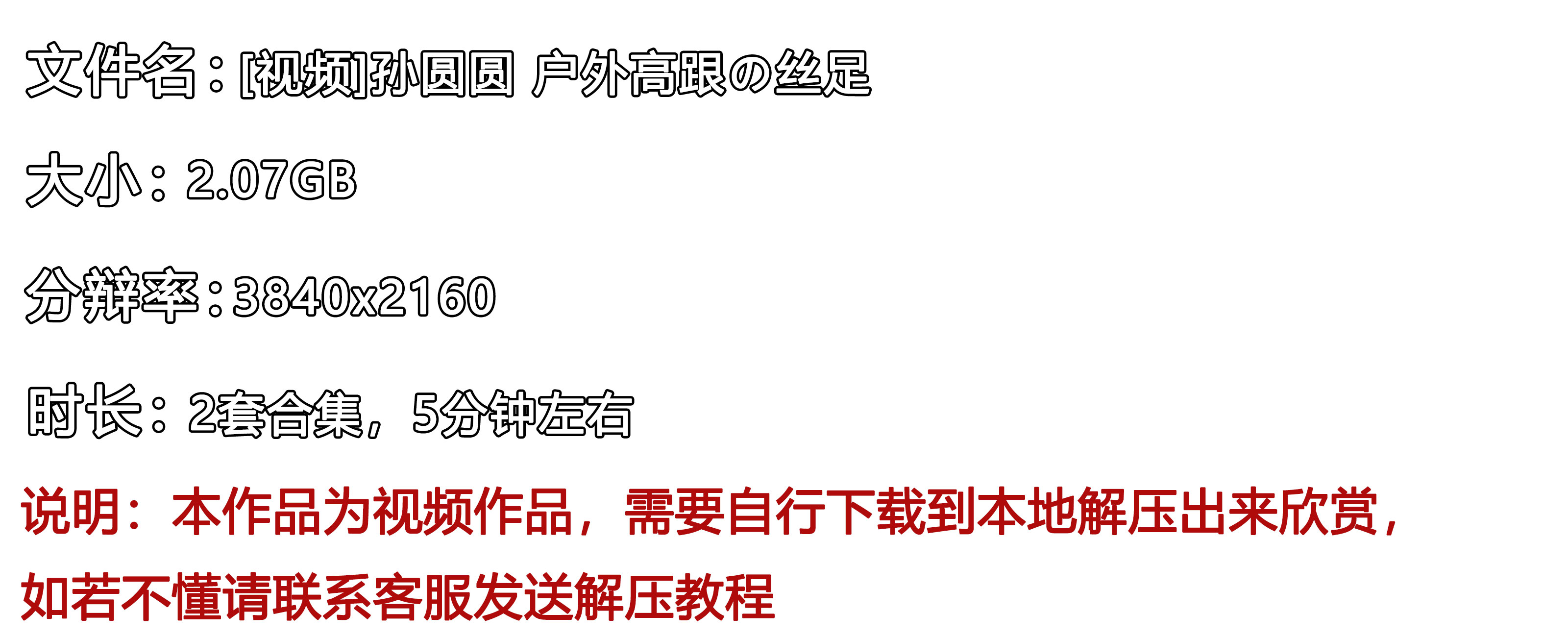 《[视频]孙圆圆-户外高跟の丝足》作品图